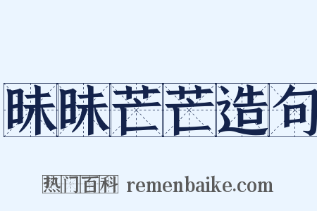 昧昧芒芒造句是什么意思的图片
